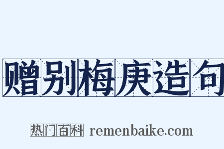 赠别梅庚造句是什么意思的图片